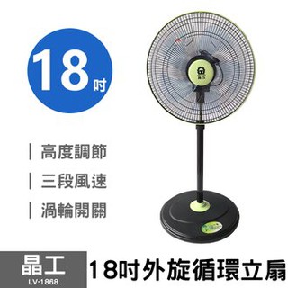 【生活小鋪】晶工 LV-1868 18吋超循環涼風扇 桌扇 電扇 電風扇 風扇 台灣製造 MIT