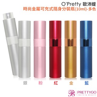 O'Pretty 歐沛媞 時尚金屬質感可充式旋轉香水酒精隨身分裝瓶(10ml)-任選