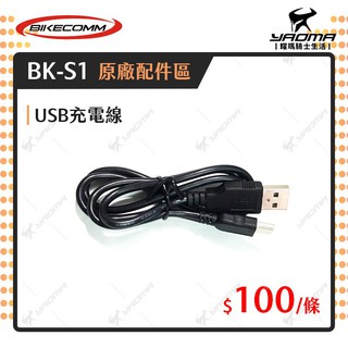 騎士通 BK-S1 BKS1 PLUS 原廠配件 USB to Mini 充電線 原廠零件 USB傳輸線 耀瑪台中