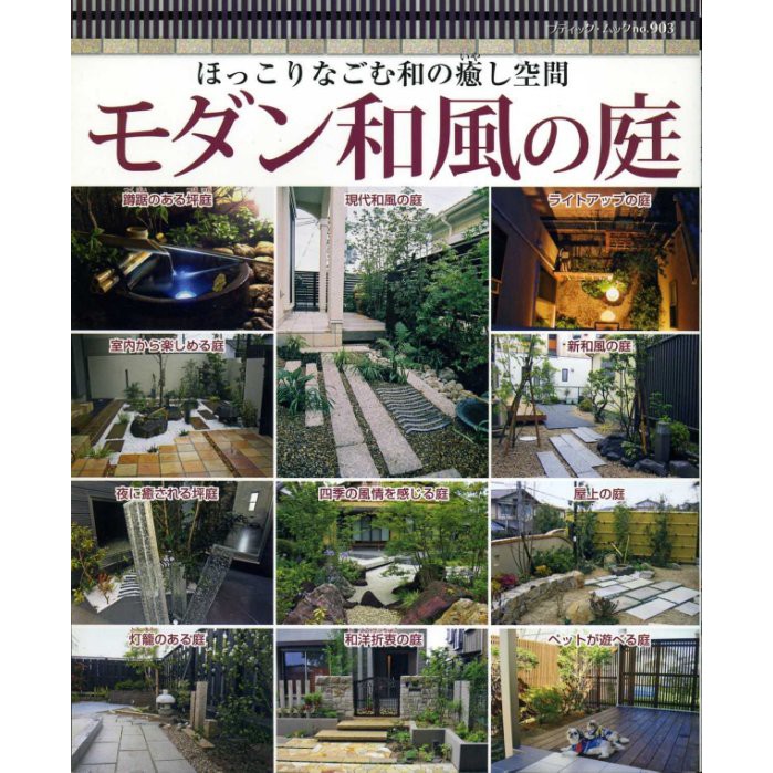 紅蘿蔔工作坊 庭院 モダン和風の庭 ほっこりなごむ和の癒し空間 日式風格庭院 日文書 蝦皮購物