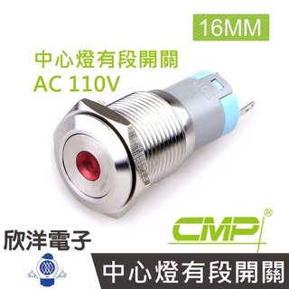 CMP西普 16mm不鏽鋼金屬平面中心燈有段開關AC110V / S1602B-110V五色光自由選購
