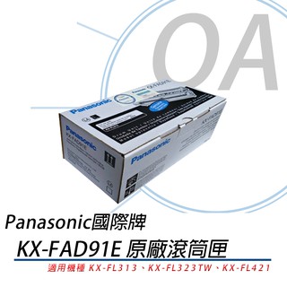 Panasonic KX-FAD91E 雷射傳真機滾筒匣 適用:KX-FL313/FL323TW/FL421