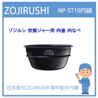 【日本象印純正部品】象印 ZOJIRUSHI 電子鍋象印日本原廠 配件耗材內蓋內鍋 NP-ST10 NPST10專用