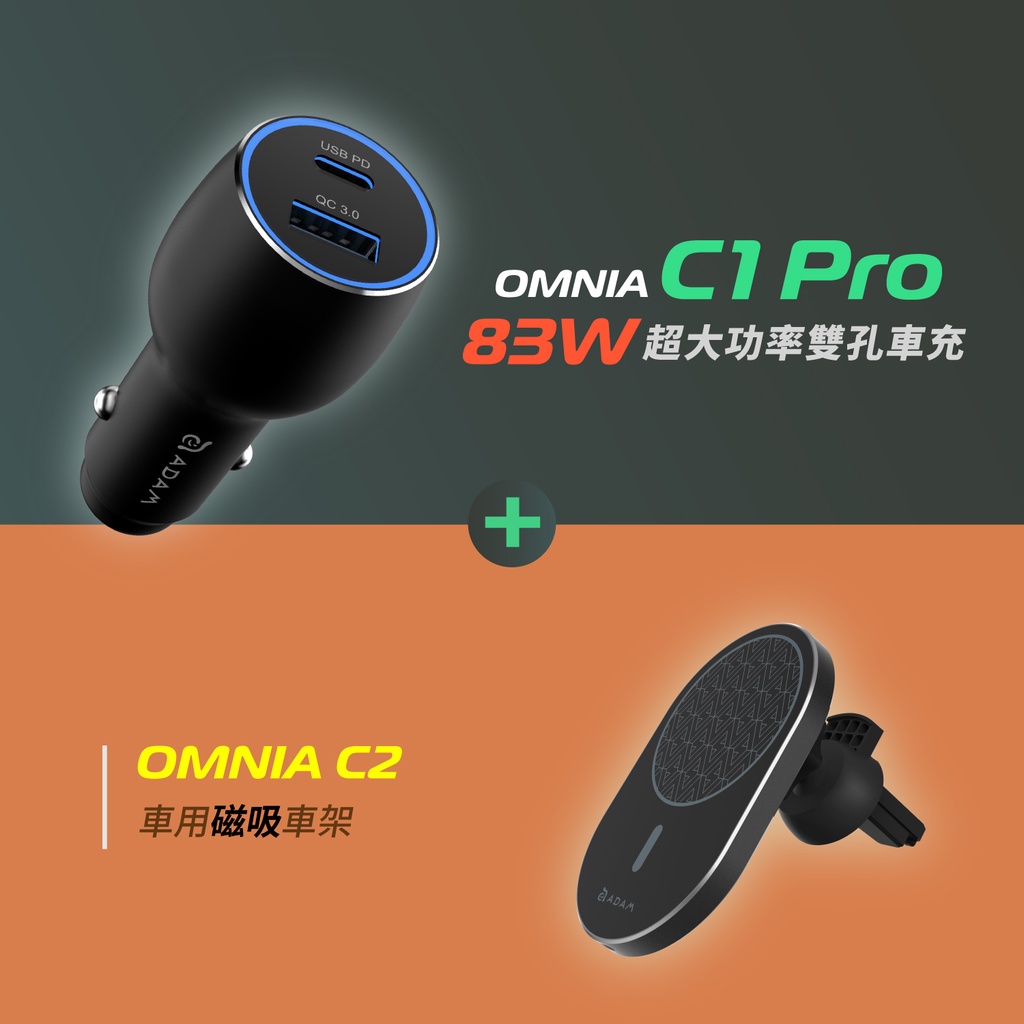 【ADAM 亞果元素】OMNIA C1 Pro 83W超大功率雙孔車充＿OMNIA C2 車用磁吸快充充電器 品牌旗艦店