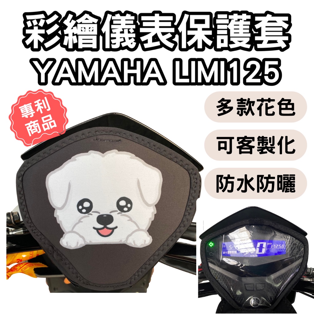 Yamaha limi125 機車龍頭罩 limi125 儀表 limi 機車儀表罩 儀錶套 儀表罩 儀表版 螢幕保護套