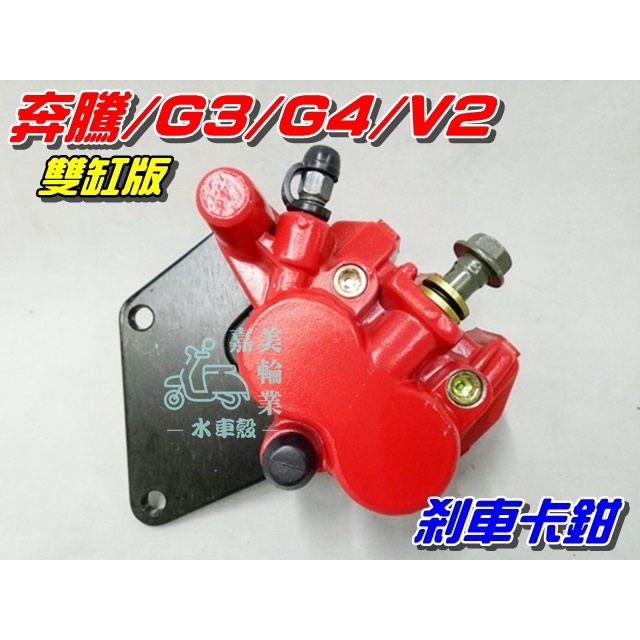 【水車殼】光陽 奔騰125 剎車卡鉗 雙缸 紅色$550元 G3 G4 V1 V2 三冠王 雙活塞 煞車卡鉗 前卡鉗