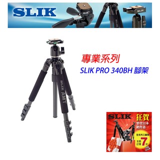 【eYe攝影】優惠7折 日本 SLIK PRO 340BH 腳架 Pro 專業系列 附SBH-200DQ 球型雲台 鋁鎂