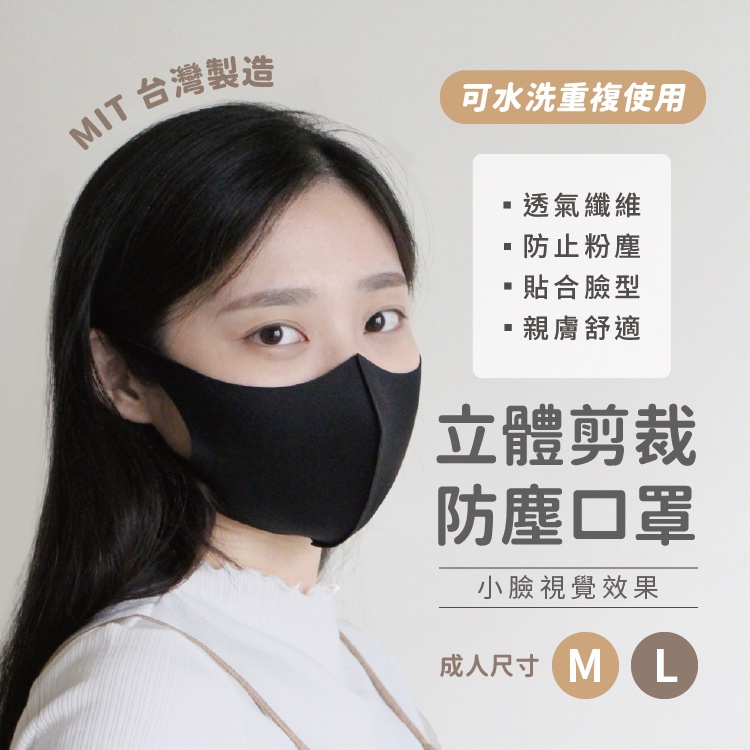 【台灣製造】立體剪裁 防塵口罩（單入）成人口罩M L 黑色布口罩 黑色口罩 一體成型口罩 小臉效果口罩 柔軟彈性