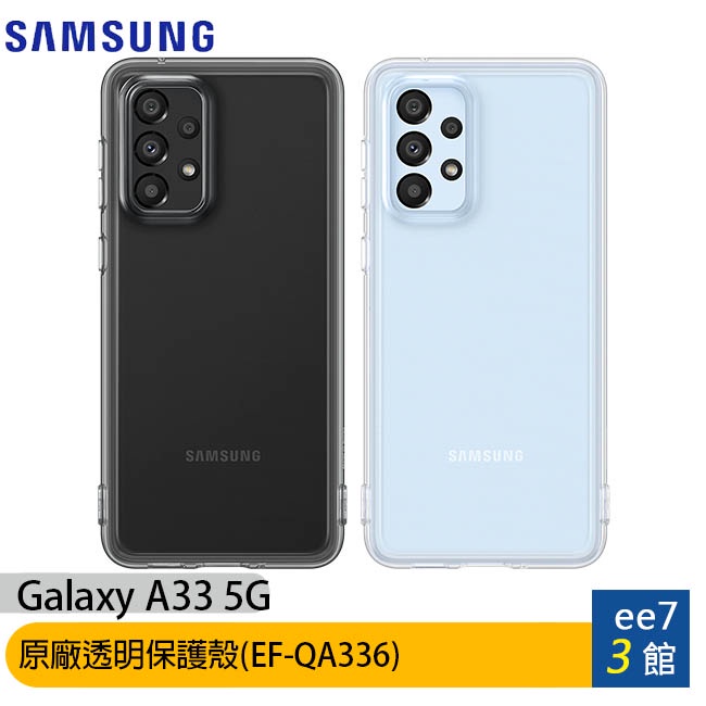 SAMSUNG Galaxy A33 5G原廠透明保護殼(EF-QA336)~送玻璃螢幕保護貼 [ee7-3]