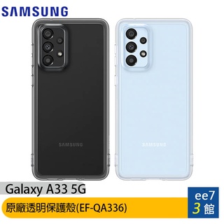 SAMSUNG Galaxy A33 5G原廠透明保護殼(EF-QA336) [ee7-3]