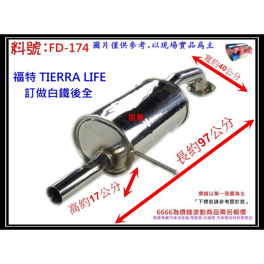 福特 TA拉 TIERRA LIFE 5門 白鐵 後全 消音器 排氣管 料號 FD-174 另有現場代客施工