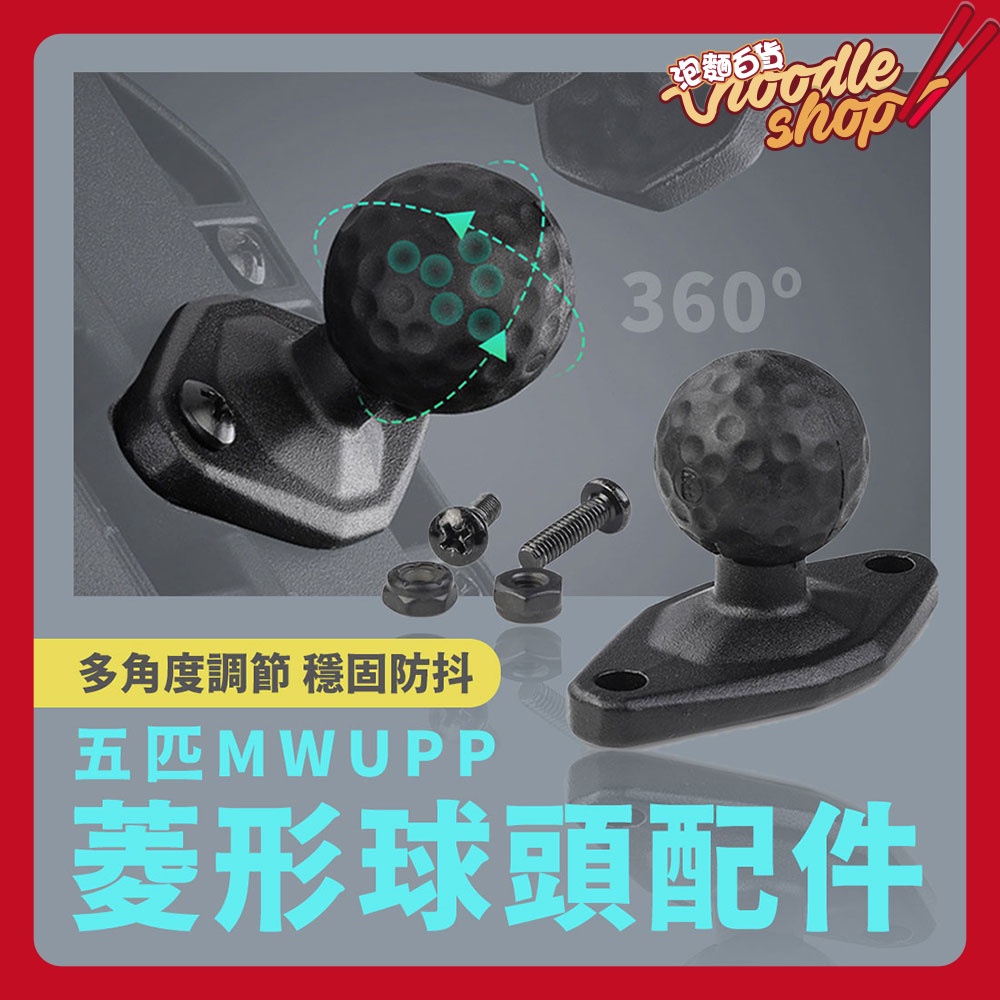 五匹 MWUPP osopro系列手機架專用 菱形球頭配件(DIA90) 球頭 菱形 配件 摩托車手機架 機車手機架