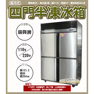 全新【瑞興 4門氣冷式上凍下藏】四門冰箱.營業用冰箱.風冷式.氣冷式.大冰箱.上冷凍下冷藏.臺灣製.半棟.無霜