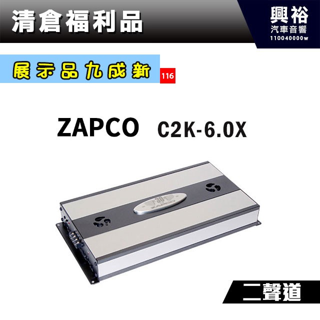(116)☆興裕☆【展示品九成新】ZAPCO C2K-6.0X 2聲道擴大器＊僅一台