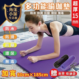 【現貨清倉價】加寬加厚瑜珈墊 15mmx80cmx185cm 瑜珈墊 無毒無味 運動軟墊 加厚 NBR 記憶墊 瑜珈