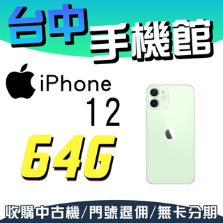 【台中手機館】i12 2020【64G】IPHONE 6.1吋 蘋果APPLE空機價 128G 256G