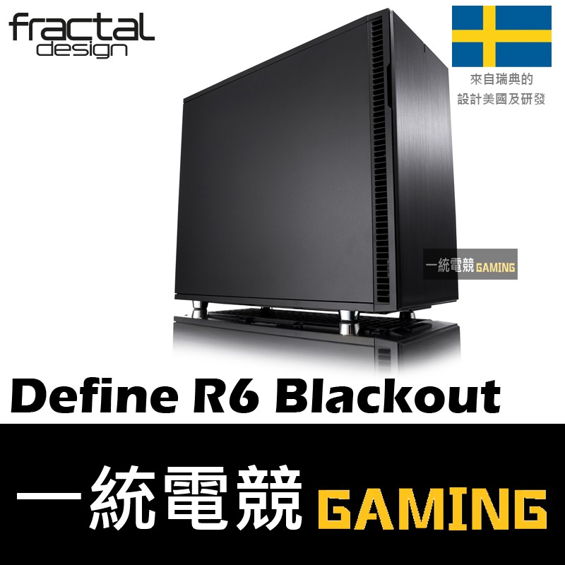 【一統電競】Fractal Design Define R6 Blackout ATX機殼