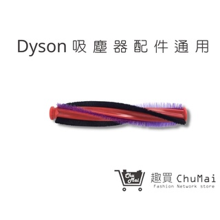 【dyson吸塵器配件】v6滾刷dc62 v6 sv03 v6 sv07 dc48 dc49(通用)｜趣買購物旅遊生活館