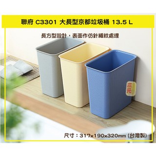 臺灣餐廚 C3301 大長型京都垃圾桶 簡約 紙簍 垃圾筒 車用 資源回收 可超取