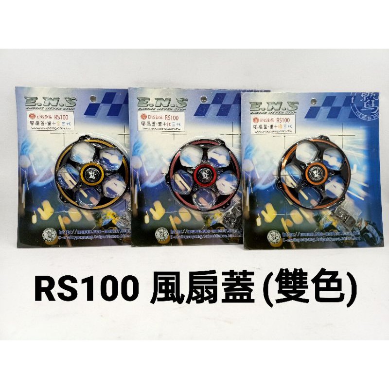 RS100 鋁合金風扇蓋