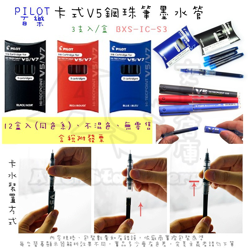 『12盒入』卡式V5墨水管/卡水（BXS-IC-S3）PILOT 百樂 AS文具倉庫