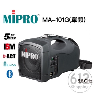 【現貨免運】MIPRO MA-101G 5.8GHz 單頻 無線麥克風 攜帶型喊話器 充電式擴音器 原廠保固 嘉強公司貨