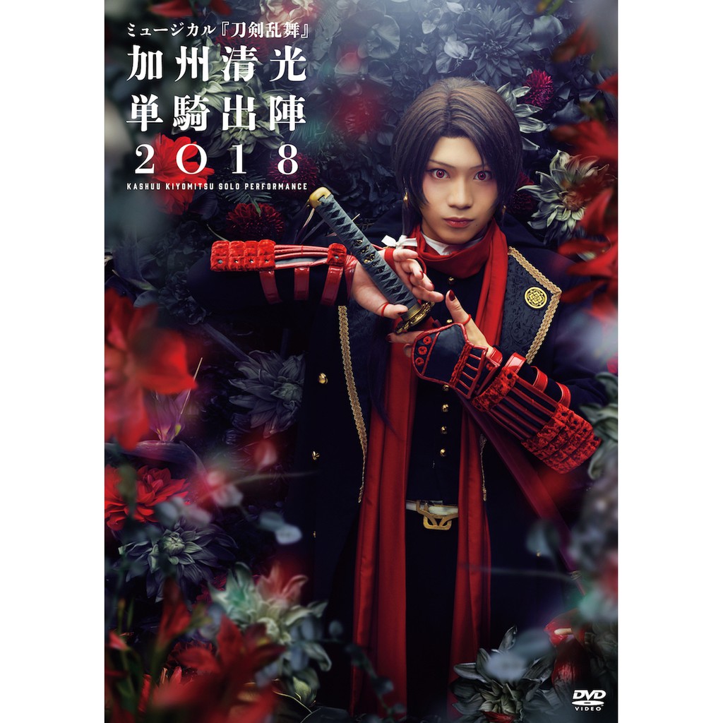 佐藤流司刀劍亂舞音樂劇加州清光單騎出陣18 Dvd 蝦皮購物