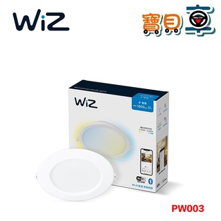 【優惠中】PHILIPS 飛利浦 Wi-Fi WiZ 智慧照明 15CM 可調色溫嵌燈 PW003