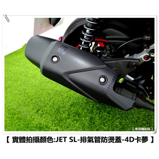 【 老司機彩貼 】SYM JET SL / SL+ 排氣管 防燙蓋 卡夢 髮絲紋 防刮 碳纖維貼紙 變色龍