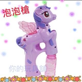 【你的玩具】電動泡泡槍 紫色獨角獸🦄️ 獨角小馬 獨角馬 音樂燈光 （附泡泡水） 聲光玩具 吹泡泡 泡泡槍 泡泡水