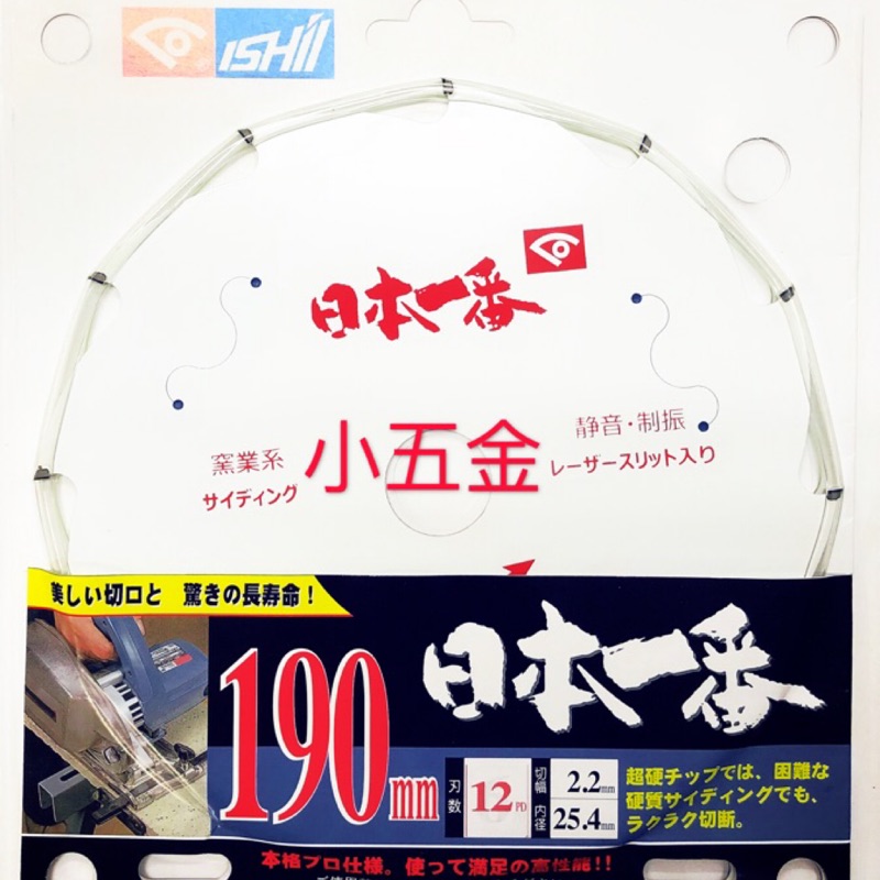 小五金 ISHIL鋸片#日本一番鑽石鋸片#12T 水泥板 矽酸鈣板專用