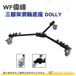 WF偉峰 三腳架滑輪底座 DOLLY 公司貨 三腳架 滑輪底座 適用各種三腳架