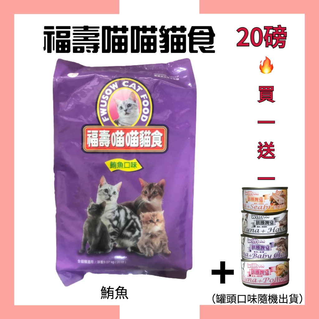 🔥宅配免運🔥買飼料送湯罐🔥【福壽喵喵貓食】- 鮪魚 20磅(9.07kg) /貓飼料/現貨（宅配通單筆訂單限2包）