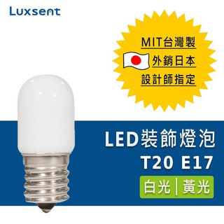 ★凌尚★霧面T型指示LED警告燈泡E17燈頭★白光 黃光★ 臺灣製