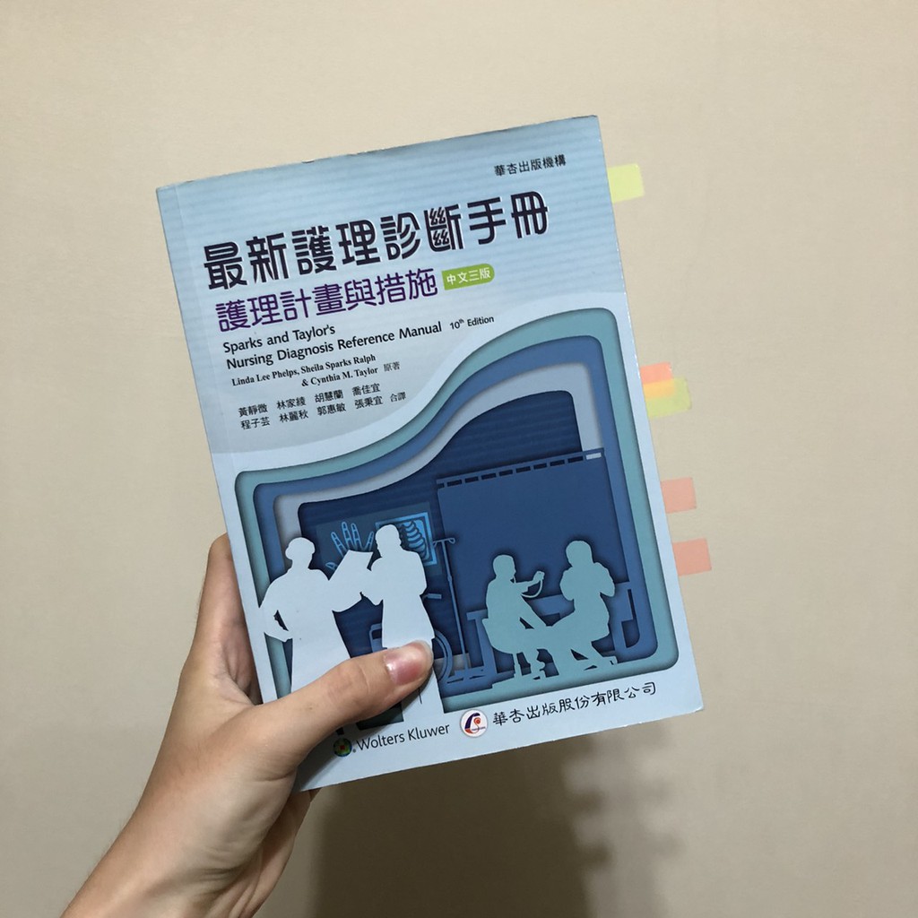 最新護理診斷手冊 護理計劃與措施 中文三版