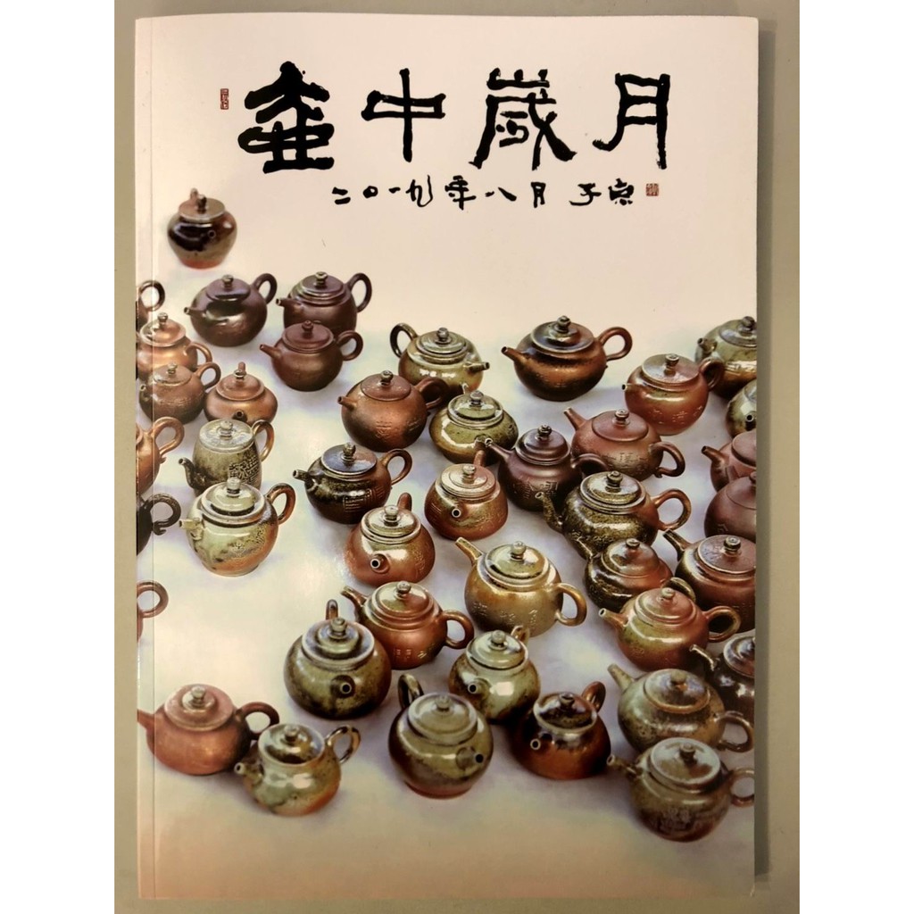 壺中歲月—邱文頊書法篆刻柴燒壺作品集（內頁全彩厚質銅板紙印刷）