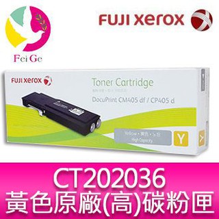 富士全錄 FujiXerox CT202036 原廠原裝高容量黃色(Y) 碳粉匣適用：CP405d /CM405df