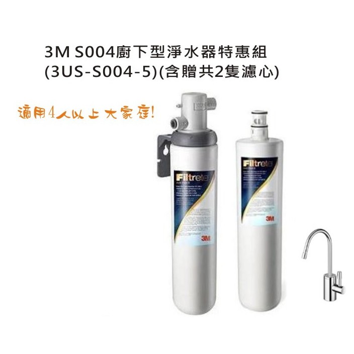 3M S004 極淨便捷系列淨水器特惠組(3US-S004-5) --含贈共2支濾心(附鵝頸龍頭+免費標準安裝)