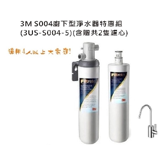 【原廠公司貨】3M S004 極淨便捷系列淨水器特惠組(3US-S004-5)-含贈共2支濾心(附鵝頸龍頭+免費標準安裝