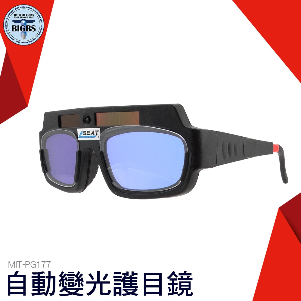 《利器五金》PG177+ 節電焊眼鏡焊工專用護眼護目鏡防強光防電弧防紫外線電焊工防護眼鏡