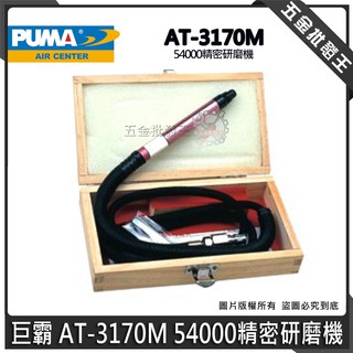 【五金批發王】臺灣製 puma 巨霸 at-3170m 氣動 3mm 砂輪機 54000精密研磨機 帶柄砂輪機