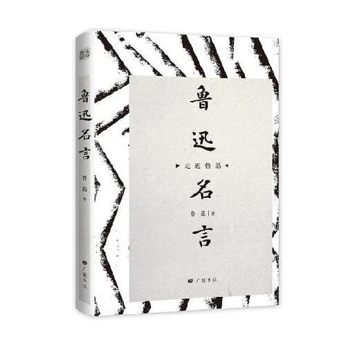 品雅書屋 正版圖書走近魯迅 魯迅名言魯迅文學作品集名人名言書籍 蝦皮購物