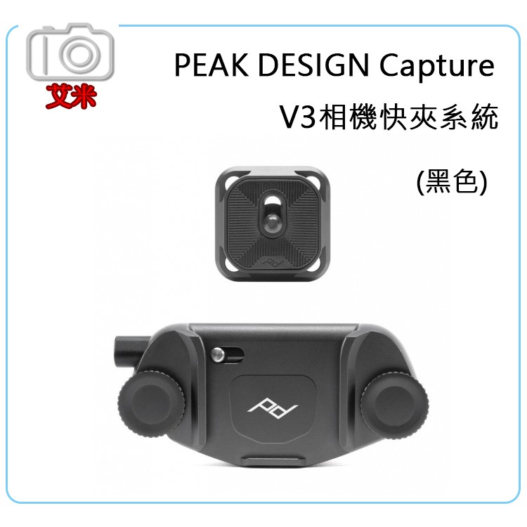 《艾米小舖》超取免運 現貨PEAK DESIGN Capture V3 相機快夾系統 可選購有無快拆板 黑色 銀色