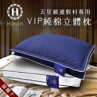 Hilton希爾頓五星級渡假村專用 VIP純棉立體抗蹣抑菌枕 兩色任選枕頭水洗枕透氣枕B0033-D 現貨 廠商直送