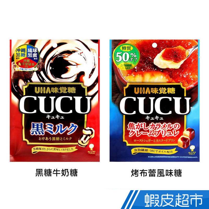 日本UHA味覺糖 CUCU黑糖牛奶糖/烤布蕾風味糖 日本零食 現貨 [滿額折扣] 蝦皮直送