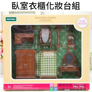 ◎寶貝天空◎【臥室衣櫃化妝臺組】快樂家族,袖珍傢俱床椅子,袖珍小屋,娃娃屋,傢俱配件,可與森林家族通用
