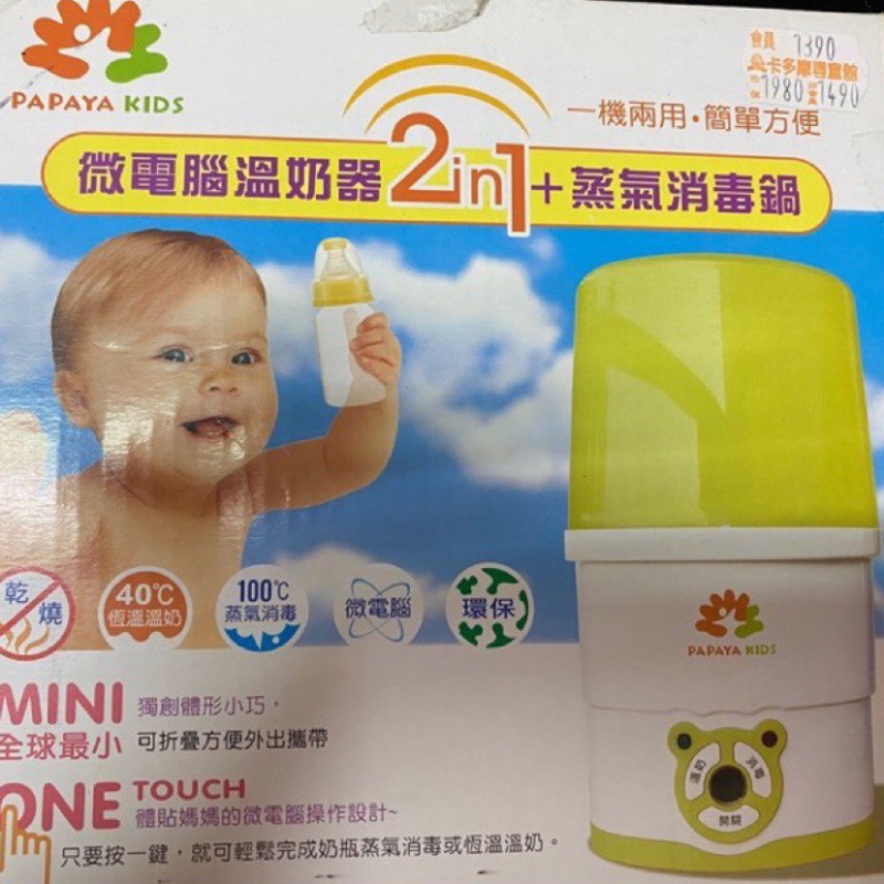 PAPAYA KIDS微電腦溫奶器2in1+蒸氣消毒鍋微電腦溫奶器-外出方便攜帶-2合一