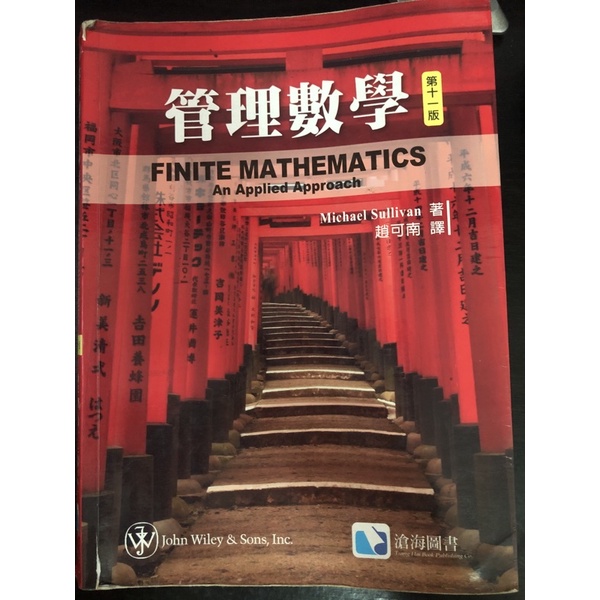 管理數學 第11版 （ISBN13：9789572890776)