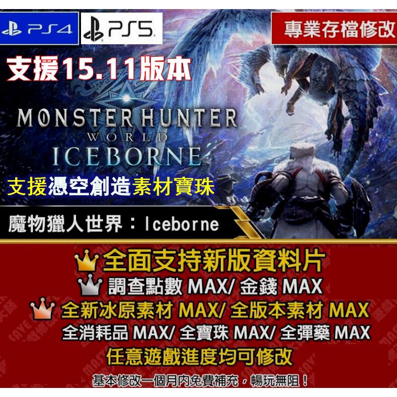 【PS4】【PS5】魔物獵人冰原修改存檔替換MHWI修改 15.11全素材全寶珠全外觀黑龍武器裝備