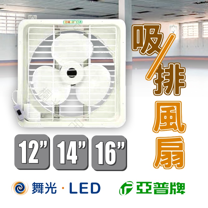 舞光 楓光 吸排風扇 12吋/14吋/16吋 亞普牌 110V 45W/75W/85W 居家電扇 廚房排煙扇 可吸入排出